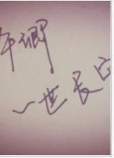 許卿一世長安寧 許卿一世長安寧