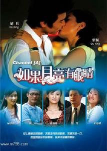 《如果月亮有眼睛》