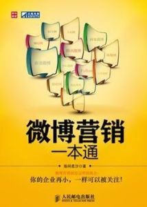 微博行銷技巧[行銷方法]