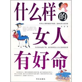 《什麼樣的女人有好命》 《什麼樣的女人有好命》