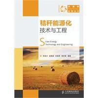 秸稈能源化技術與工程