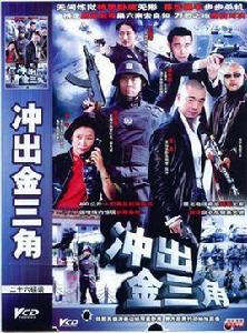 衝出金三角 衝出金三角