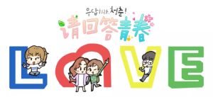 請回答青春 請回答青春