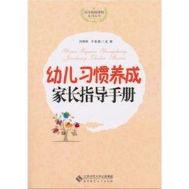 幼兒習慣養成家長指導手冊