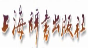 上海辭書出版社 上海辭書出版社