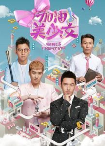 加油!美少女 加油!美少女