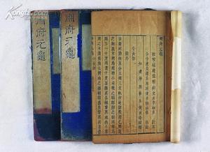 《冊府元龜》拍賣預展圖片