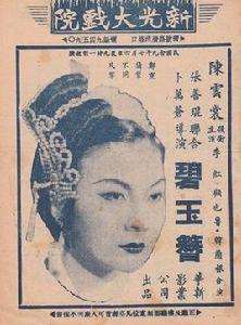 碧玉簪[1940年張善琨、卜萬蒼聯合執導電影]