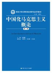 中國化馬克思主義概論(第二版) 中國化馬克思主義概論(第二版)