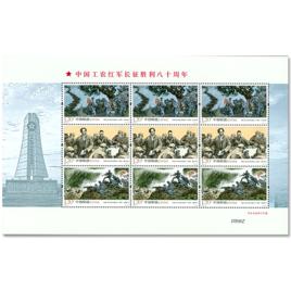 中國工農紅軍長征勝利八十周年 中國工農紅軍長征勝利八十周年