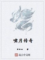 嘯月傳奇 嘯月傳奇
