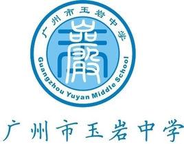 玉岩中學 玉岩中學