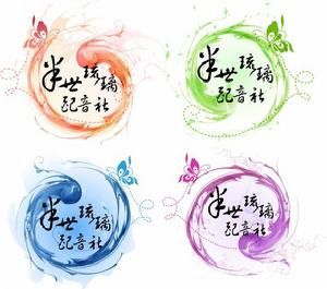 半世琉璃配音社