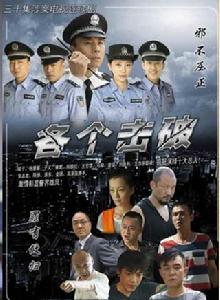各個擊破[2014年石磊執導刑偵劇]