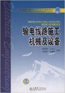 輸電線路施工機械及設備 輸電線路施工機械及設備