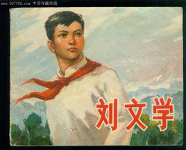 劉文學[少年英雄、革命烈士]