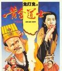 《鬼打鬼之靈幻天師》 《鬼打鬼之靈幻天師》