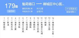 佛山公交179路 佛山公交179路