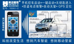 移動管家手機控車系統