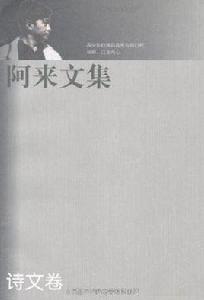 阿來文集詩文卷 阿來文集詩文卷