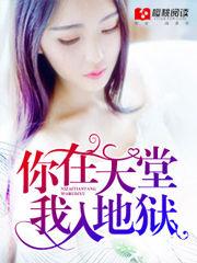 你在天堂,我入地獄 你在天堂,我入地獄