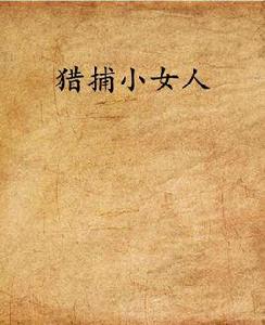 獵捕小女人 獵捕小女人