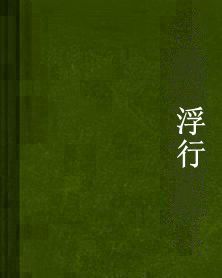 浮行 浮行