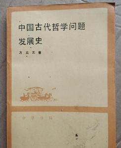 中國古代哲學問題發展史 中國古代哲學問題發展史