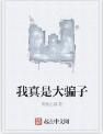 我真是大騙子 我真是大騙子