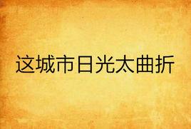 這城市日光太曲折 這城市日光太曲折
