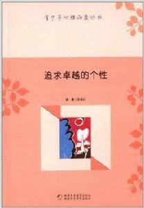 青少年心理品質叢書:追求卓越的個性 青少年心理品質叢書:追求卓越的個性