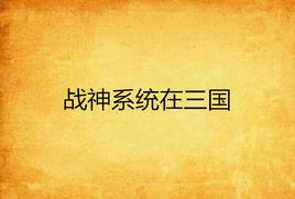 戰神系統在三國 戰神系統在三國