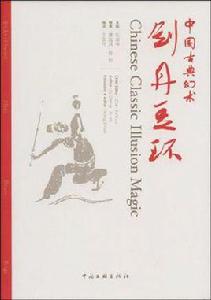 中國古典幻術 中國古典幻術