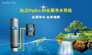加立hydroDI全屋淨水系統