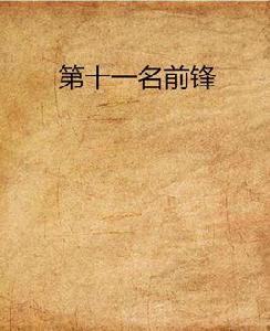 第十一名前鋒 第十一名前鋒