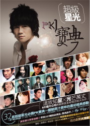 《超級星光PK寶典》 《超級星光PK寶典》