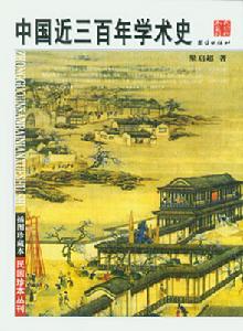 中國近三百年學術史 中國近三百年學術史