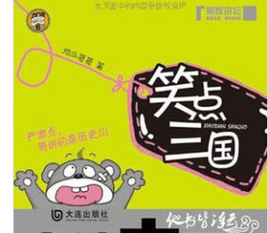 笑點三國 笑點三國