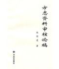 方誌資料審核論稿 方誌資料審核論稿