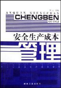 安全生產成本管理