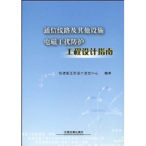 通信線路及其他設施電磁干擾防護工程設計指南
