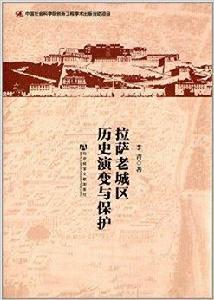 拉薩老城區歷史演變與保護 拉薩老城區歷史演變與保護