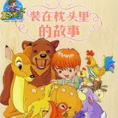 《枕頭裡的故事》