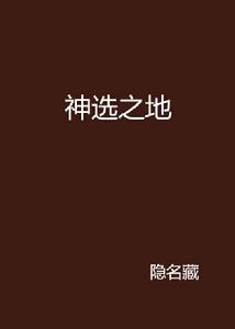 神選之地 神選之地