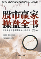 股市贏家操盤全書：新股民怎樣掌握高超的炒股技能