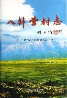 八卦營村志 八卦營村志