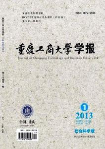 重慶工商大學學報 重慶工商大學學報