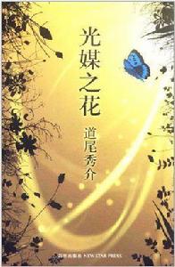 光媒之花 光媒之花