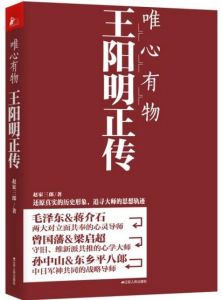 唯心有物王陽明正傳 唯心有物王陽明正傳