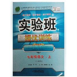實驗班提優訓練·7年級語文 實驗班提優訓練·7年級語文